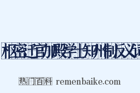 枢密迁官加殿学士知州制反义词是什么意思的图片